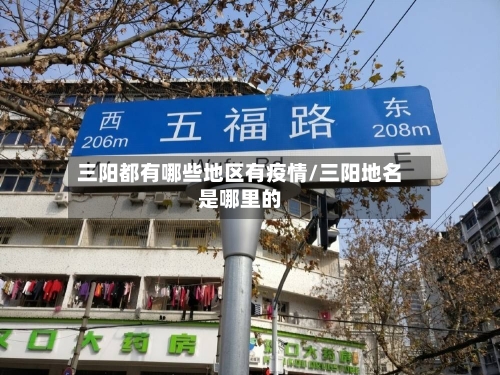 三阳都有哪些地区有疫情/三阳地名是哪里的