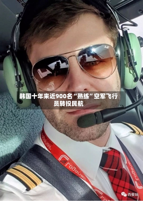 韩国十年来近900名“熟练”空军飞行员转投民航-第2张图片
