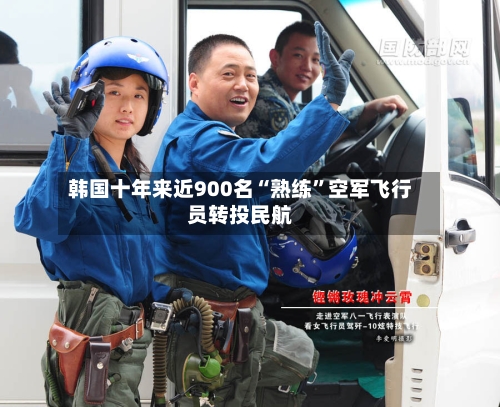 韩国十年来近900名“熟练”空军飞行员转投民航
