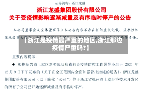 【浙江是疫情最严重的地区,浙江那边疫情严重吗?】