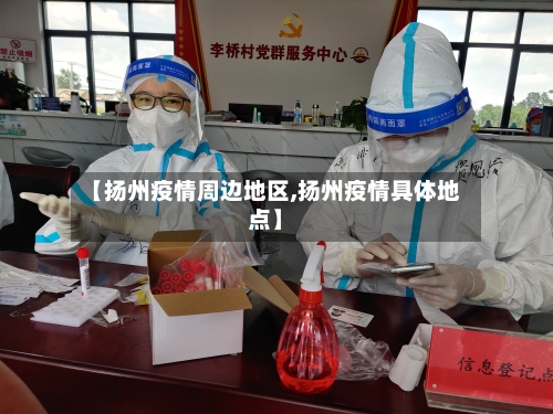 【扬州疫情周边地区,扬州疫情具体地点】