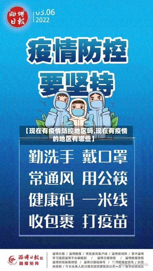 【现在有疫情防控地区吗,现在有疫情的地区有哪些】