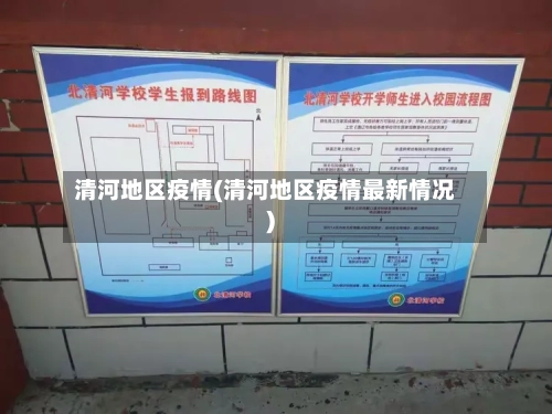 清河地区疫情(清河地区疫情最新情况)-第3张图片