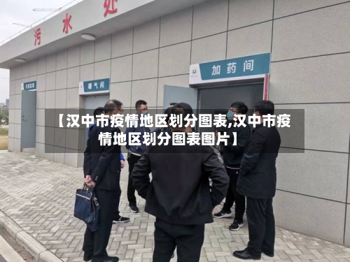 【汉中市疫情地区划分图表,汉中市疫情地区划分图表图片】-第3张图片