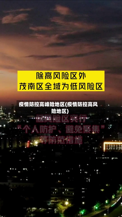 疫情防控高峰险地区(疫情防控高风险地区)-第2张图片