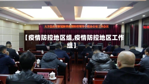 【疫情防控地区组,疫情防控地区工作组】-第2张图片