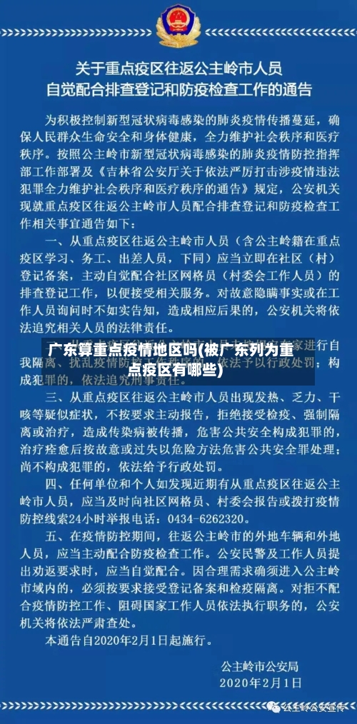 广东算重点疫情地区吗(被广东列为重点疫区有哪些)
