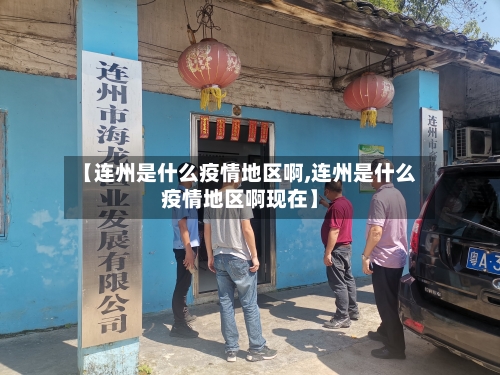 【连州是什么疫情地区啊,连州是什么疫情地区啊现在】