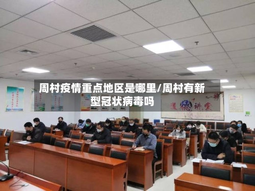 周村疫情重点地区是哪里/周村有新型冠状病毒吗