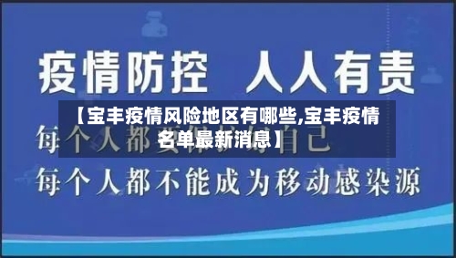 【宝丰疫情风险地区有哪些,宝丰疫情名单最新消息】-第3张图片