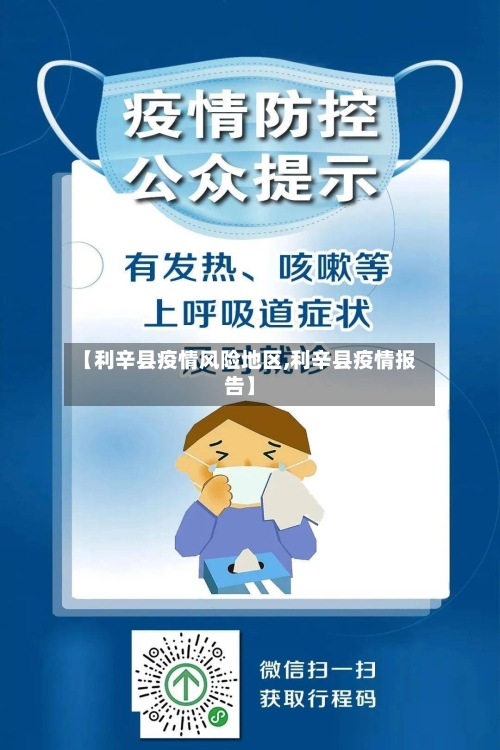 【利辛县疫情风险地区,利辛县疫情报告】-第2张图片
