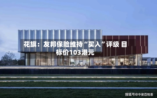 花旗：友邦保险维持“买入”评级 目标价103港元-第2张图片