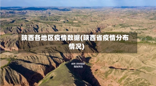 陕西各地区疫情数据(陕西省疫情分布情况)