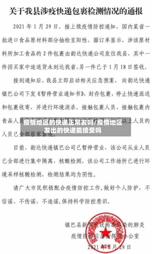 疫情地区的快递正常发吗/疫情地区发出的快递能接受吗-第3张图片