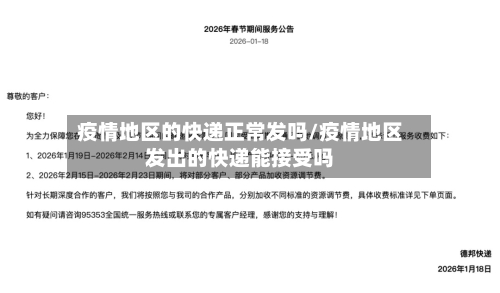 疫情地区的快递正常发吗/疫情地区发出的快递能接受吗-第2张图片