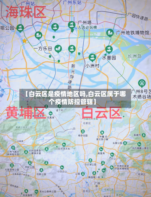 【白云区是疫情地区吗,白云区属于哪个疫情防控管辖】