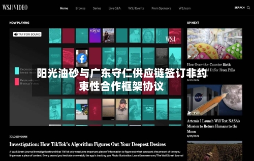 阳光油砂与广东守仁供应链签订非约束性合作框架协议-第2张图片