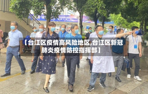 【台江区疫情高风险地区,台江区新冠肺炎疫情防控指挥部】-第2张图片