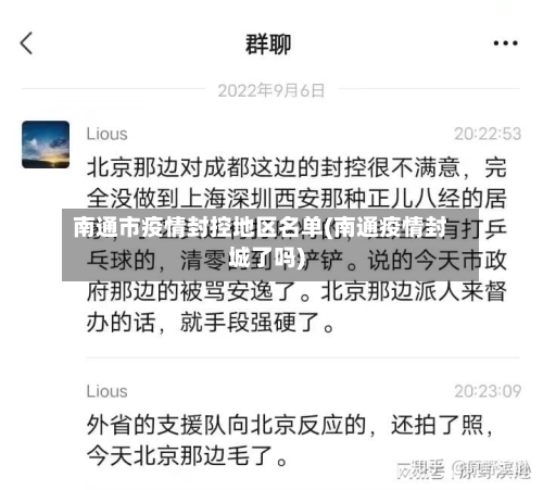 南通市疫情封控地区名单(南通疫情封城了吗)-第2张图片