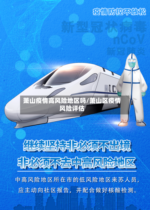 萧山疫情高风险地区吗/萧山区疫情风险评估-第3张图片