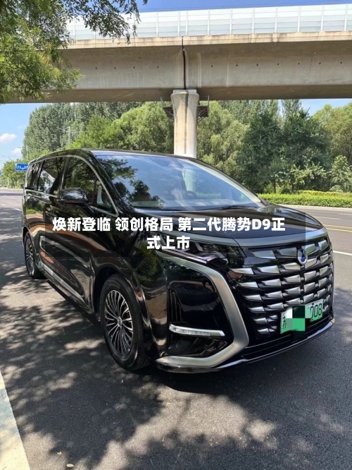 焕新登临 领创格局 第二代腾势D9正式上市-第2张图片
