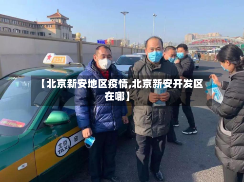 【北京新安地区疫情,北京新安开发区在哪】