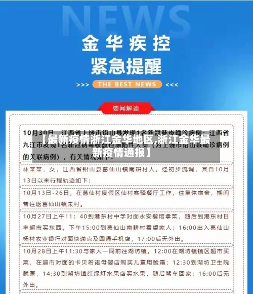 【最新疫情浙江金华地区,浙江金华最新疫情通报】
