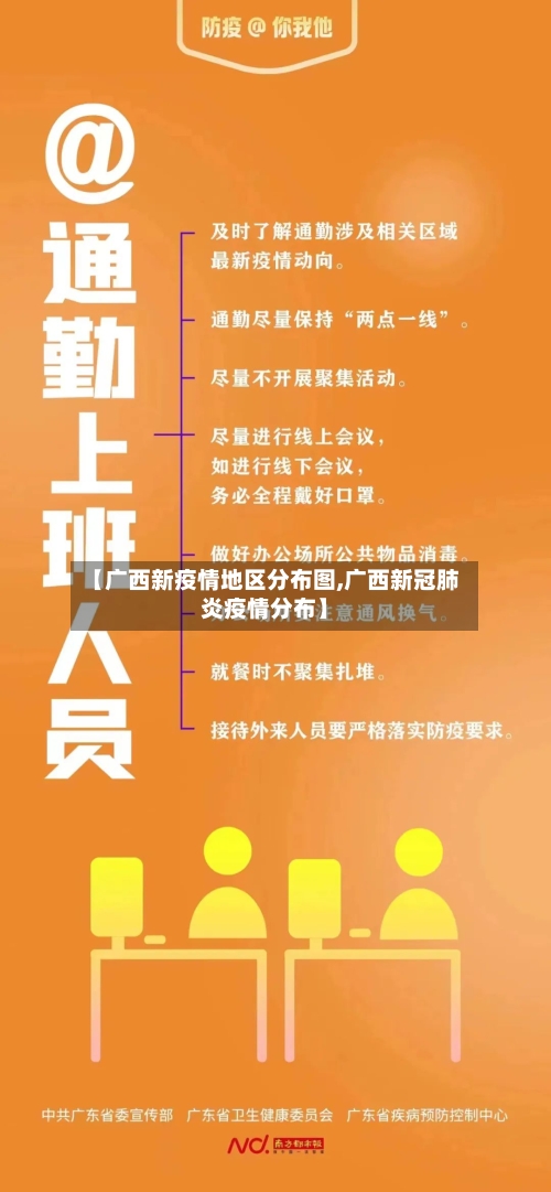 【广西新疫情地区分布图,广西新冠肺炎疫情分布】-第3张图片
