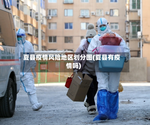 夏县疫情风险地区划分图(夏县有疫情吗)-第2张图片