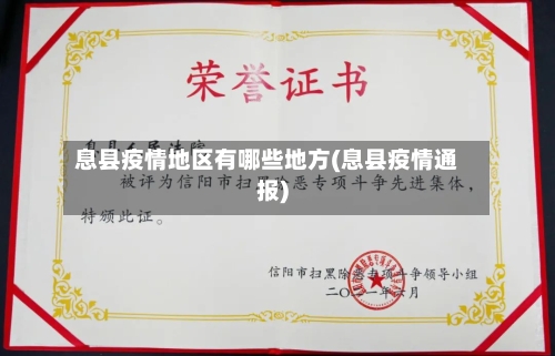 息县疫情地区有哪些地方(息县疫情通报)