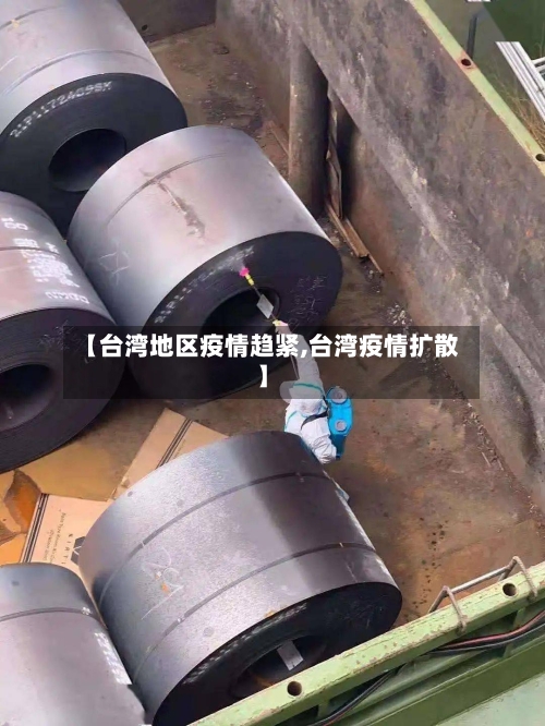 【台湾地区疫情趋紧,台湾疫情扩散】-第3张图片