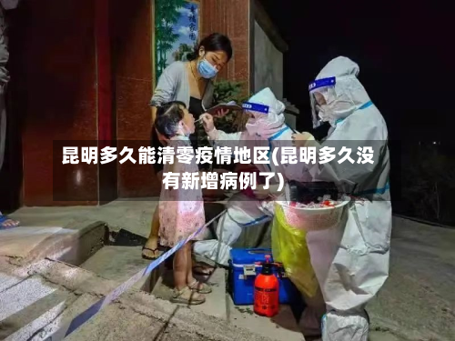 昆明多久能清零疫情地区(昆明多久没有新增病例了)-第2张图片