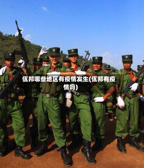佤邦哪些地区有疫情发生(佤邦有疫情吗)-第2张图片