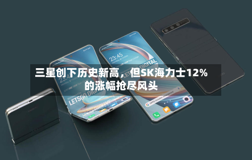 三星创下历史新高，但SK海力士12%的涨幅抢尽风头-第3张图片