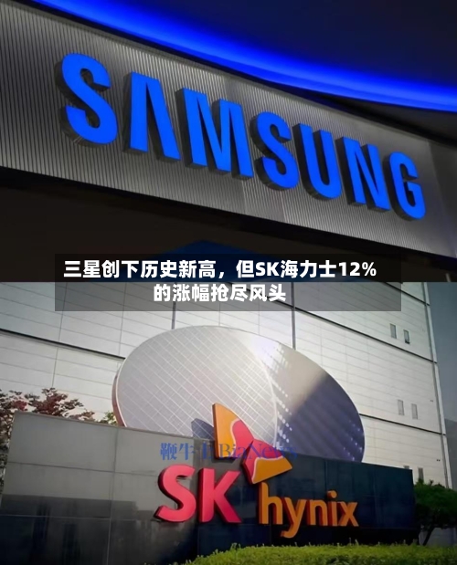三星创下历史新高，但SK海力士12%的涨幅抢尽风头-第2张图片