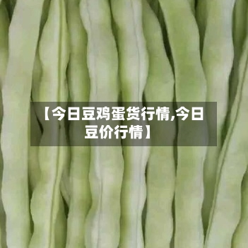 【今日豆鸡蛋货行情,今日豆价行情】