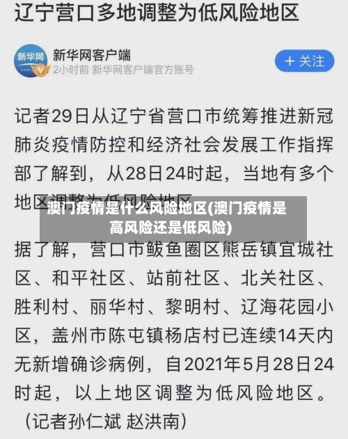 澳门疫情是什么风险地区(澳门疫情是高风险还是低风险)