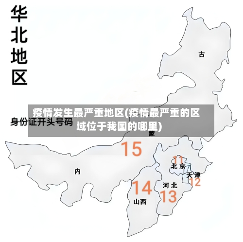 疫情发生最严重地区(疫情最严重的区域位于我国的哪里)