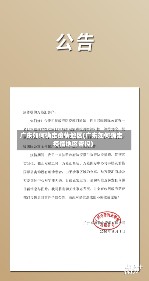 广东如何确定疫情地区(广东如何确定疫情地区管控)-第2张图片