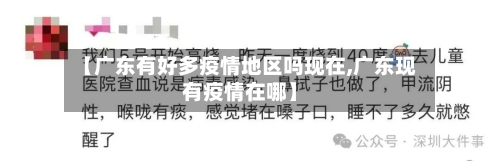 【广东有好多疫情地区吗现在,广东现有疫情在哪】