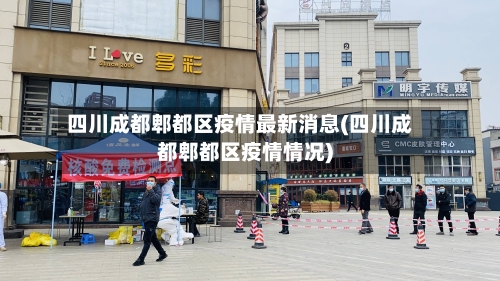 四川成都郫都区疫情最新消息(四川成都郫都区疫情情况)-第2张图片