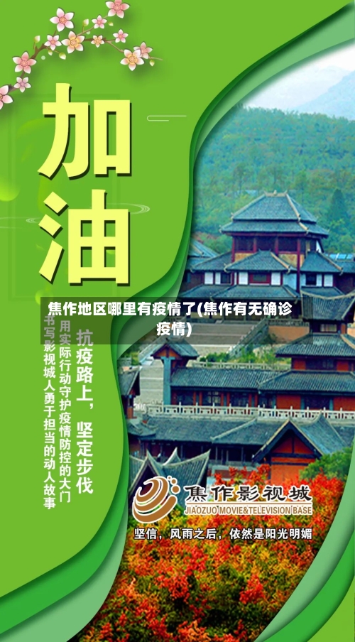 焦作地区哪里有疫情了(焦作有无确诊疫情)-第2张图片