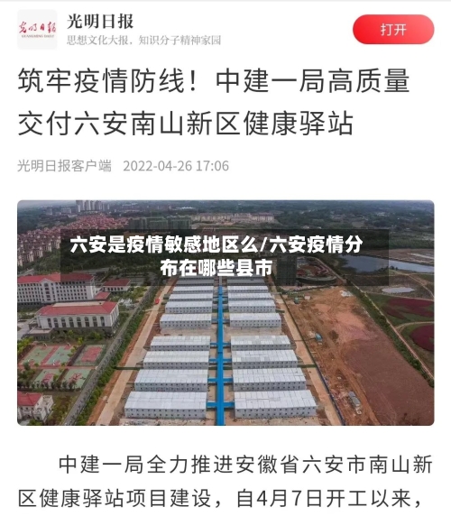 六安是疫情敏感地区么/六安疫情分布在哪些县市-第3张图片
