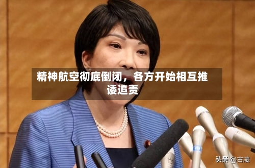 精神航空彻底倒闭	，各方开始相互推诿追责-第2张图片