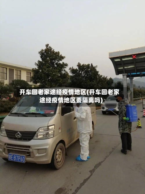 开车回老家途经疫情地区(开车回老家途经疫情地区要隔离吗)