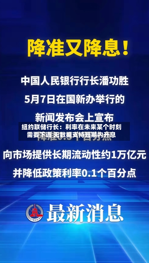 纽约联储行长：利率在未来某个时刻需要下调 无数据支持短期内升息-第2张图片