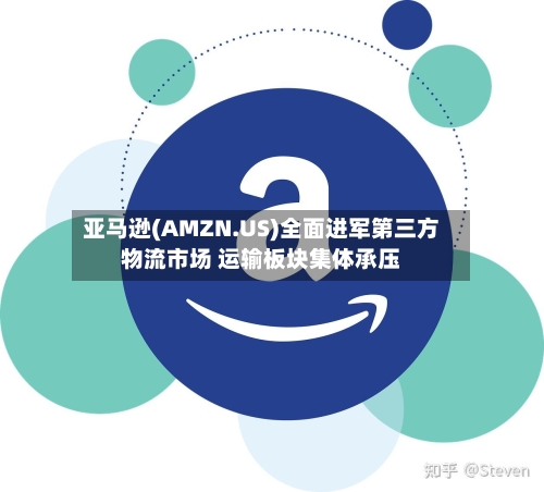 亚马逊(AMZN.US)全面进军第三方物流市场 运输板块集体承压