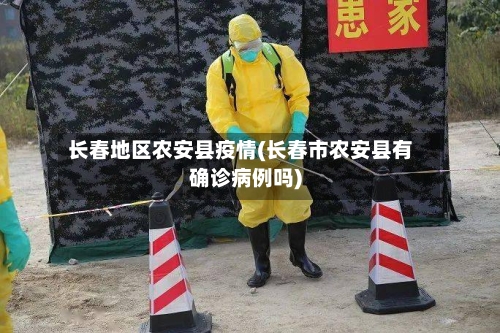 长春地区农安县疫情(长春市农安县有确诊病例吗)-第2张图片