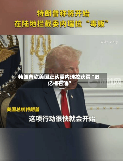 特朗普称美国正从委内瑞拉获得“数亿桶石油”-第3张图片