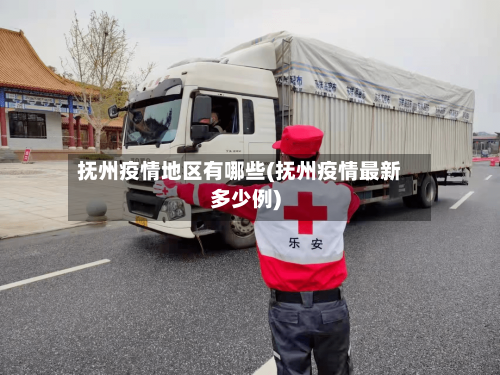 抚州疫情地区有哪些(抚州疫情最新多少例)-第2张图片